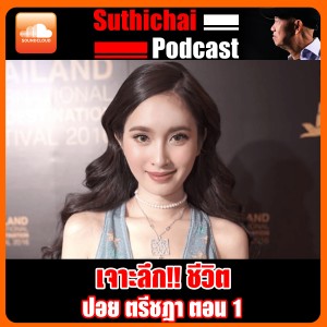 เจาะลึก ชีวิต ปอย ตรีชฎา ตอนที่ 1