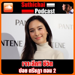 เจาะลึก ชีวิต ปอย ตรีชฎา ตอนที่ 2