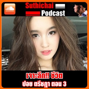 เจาะลึก ชีวิต ปอย ตรีชฎา ตอนที่ 3