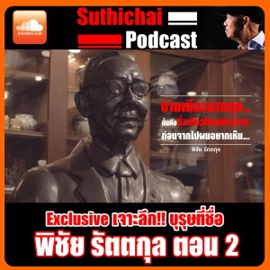 Exclusive เจาะลึก!! บุรุษที่ชื่อ พิชัย รัตตกุล ตอนที่ 2