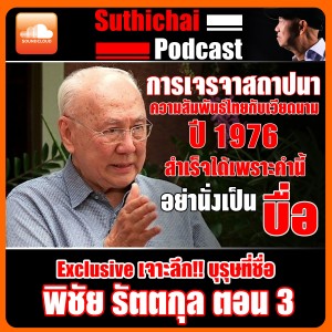 Exclusive เจาะลึก!! บุรุษที่ชื่อ พิชัย รัตตกุล ตอนที่ 3