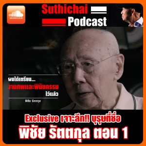 Exclusive เจาะลึก!! บุรุษที่ชื่อ พิชัย รัตตกุล ตอนที่ 1