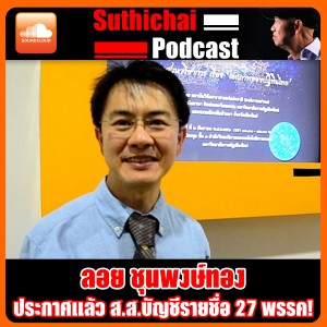 ประกาศแล้ว ส.ส.บัญชีรายชื่อ 27 พรรค!