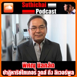 ปาฏิหาริย์ไทเกอร์ วูดส์ ถึง ลิเวอร์พูล คุยกับ พิศณุ นิลกลัด