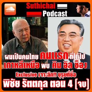 Exclusive เจาะลึก!! บุรุษที่ชื่อ พิชัย รัตตกุล ตอนที่ 4 (จบ)
