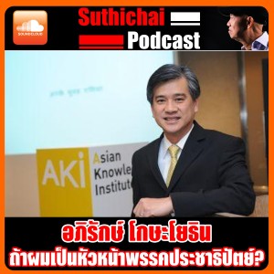 ถ้าผมเป็นหัวหน้าพรรคประชาธิปัตย์