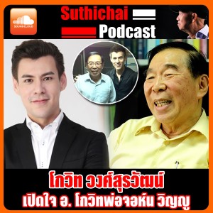 เปิดใจ อ. โกวิทพ่อจอห์น วิญญู