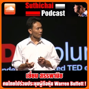 คนไทยไปร่วมประชุมผู้ถือหุ้น Warren Buffett !