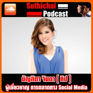 ผู้เชี่ยวชาญ การตลาดทาง Social Media