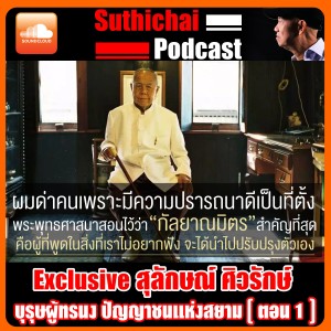Exclusive สุลักษณ์ ศิวรักษ์  บุรุษผู้ทรนง ปัญญาชนแห่งสยาม ตอน 1