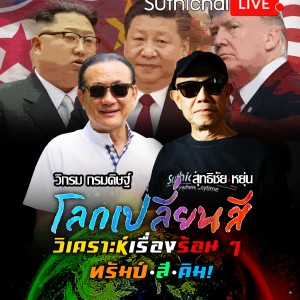 คุณวิกรม กรมดิษฐ์ โลกเปลี่ยนสี  เรื่องร้อนๆ ทรัมป์ - สี - คิม!