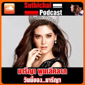 วันนี้ของ....มารีญา!