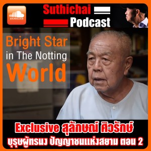 Exclusive สุลักษณ์ ศิวรักษ์  บุรุษผู้ทรนง ปัญญาชนแห่งสยาม ตอน 2