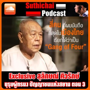 Exclusive สุลักษณ์ ศิวรักษ์  บุรุษผู้ทรนง ปัญญาชนแห่งสยาม ตอน 3