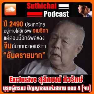 Exclusive สุลักษณ์ ศิวรักษ์  บุรุษผู้ทรนง ปัญญาชนแห่งสยาม ตอน 4 (จบ)