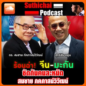 ร้อนฉ่า! จีน - มะกันซัดกันคนละหมัด!