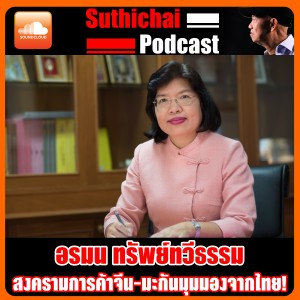 สงครามการค้าจีน - มะกันมุมมองจากไทย!
