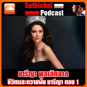 ชีวิตและความฝัน มารีญา ตอน 1