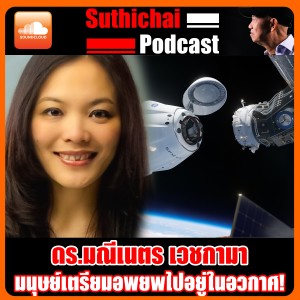 มนุษย์เตรียมอพยพไปอยู่ในอวกาศ!