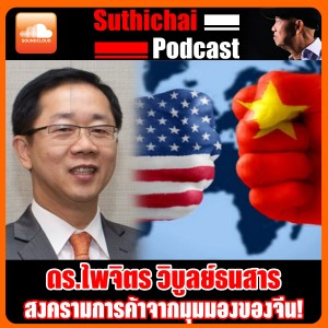 สงครามการค้าจากมุมมองของจีน!