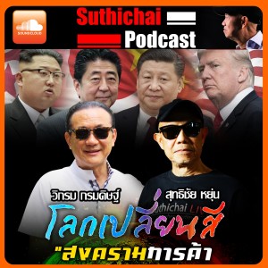 โลกเปลี่ยนสี วิกรม กรมดิษฐ์  สงครามการค้าร้อนๆ