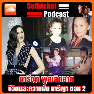 ชีวิตและความฝัน มารีญา ตอน 2