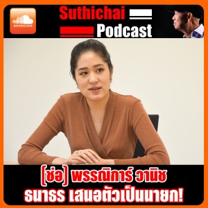 ธนาธร เสนอตัวเป็นนายก!