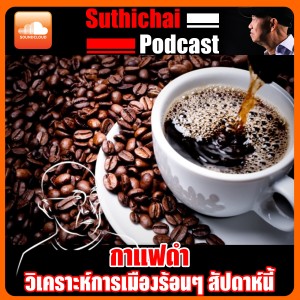 กาแฟดำวิเคราะห์การเมืองร้อน ๆ สัปดาห์นี้!