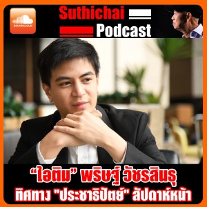 ทิศทาง "ประชาธิปัตย์" สัปดาห์หน้า