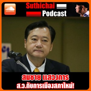 ส.ว.กับการเมืองสภาใหม่!