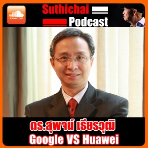 Google VS Huawei ดร.สุพจน์ เธียรวุฒิ