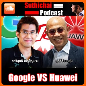 Google VS Huawei วรวิสุทธิ์ ภิญโญยาง