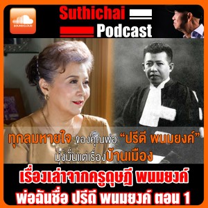 เรื่องเล่าจากครูดุษฎี พ่อฉันชื่อ ปรีดี พนมยงค์ ตอนที่ 1