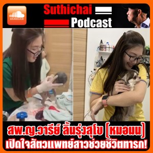 เปิดใจหมอมนสัตวแพทย์สาวช่วยชีวิตทารก!