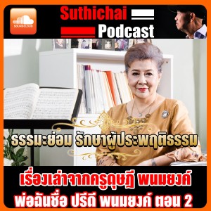 เรื่องเล่าจากครูดุษฎี พ่อฉันชื่อ ปรีดี พนมยงค์ ตอนที่ 2