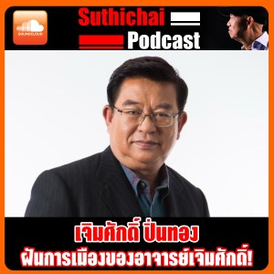 ฝันการเมืองของอาจารย์เจิมศักดิ์!