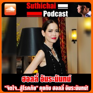 "จิตใจ...สู้โรคภัย" คุยกับ ฮอลลี่ อัมระนันทน์!