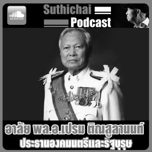 อาลัย พล.อ.เปรม ติณสูลานนท์ ประธานองคมนตรีและรัฐบุรุษ