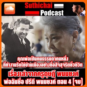 เรื่องเล่าจากครูดุษฎี พ่อฉันชื่อ ปรีดี พนมยงค์ ตอนที่ 4 (จบ)