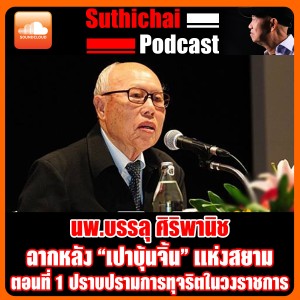 Exclusive นพ.บรรลุ ศิริพานิช ฉากหลัง “เปาบุ้นจิ้น” แห่งสยาม ตอนที่ 1 ปราบปรามการทุจริตในวงราชการ