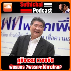 พันธมิตร 7พรรคจะไปทางไหน?