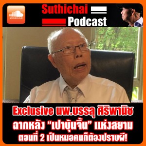 Exclusive นพ.บรรลุ ศิริพานิช ฉากหลัง “เปาบุ้นจิ้น” แห่งสยาม ตอนที่ 2 เป็นหมอคนก็ต้องปราบผี!