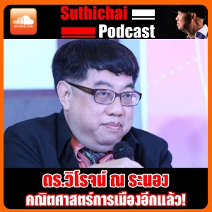 คณิตศาสตร์การเมืองอีกแล้ว!