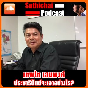 ประชาธิปัตย์จะเอาอย่างไร?