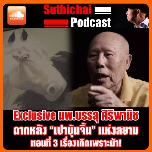 Exclusive นพ.บรรลุ ศิริพานิช ฉากหลัง “เปาบุ้นจิ้น” แห่งสยาม ตอนที่ 3 เรื่องเกิดเพราะม้า!