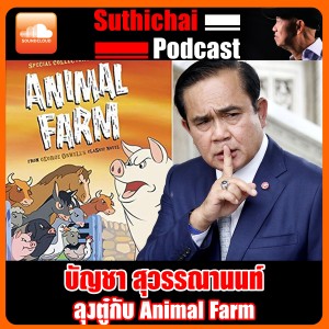 ลุงตู่กับ Animal Farm