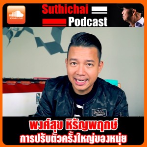 การปรับตัวครั้งใหญ่ของหนุ่ย