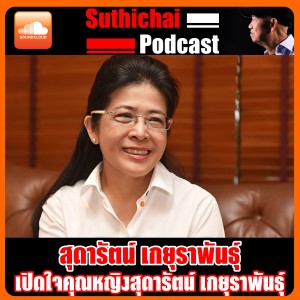 เปิดใจคุณหญิงสุดารัตน์ เกยุราพันธุ์