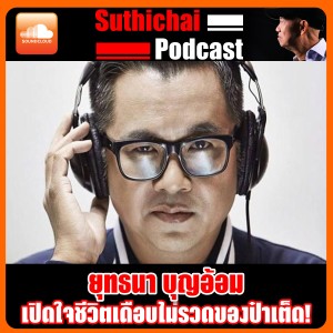 เปิดใจชีวิตเดือบไม่รวดของป๋าเต็ด!