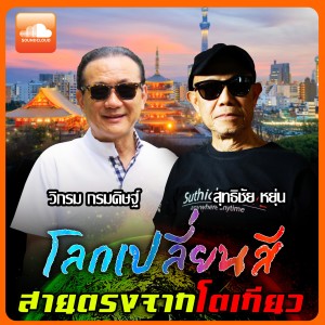 โลกเปลี่ยนสี กับวิกรม กรมดิษฐ์ สายตรงจากโตเกียว